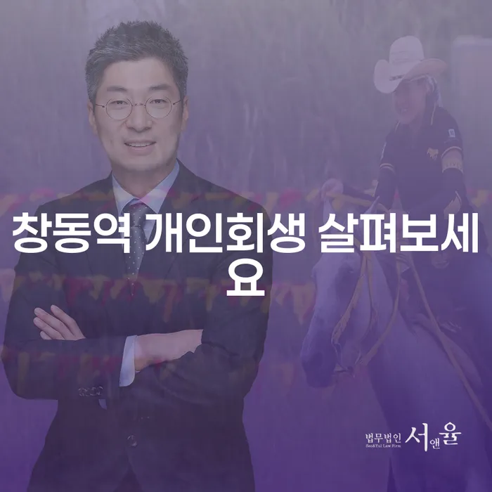 창동역 개인회생 살펴보세요