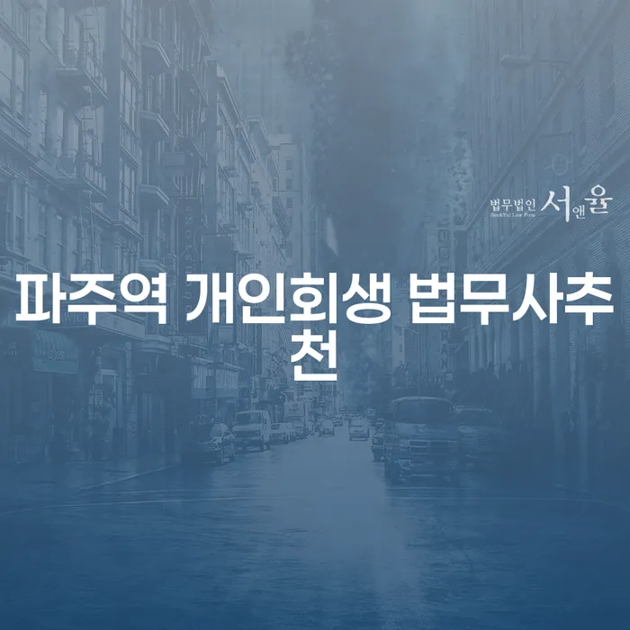파주역 개인회생 법무사추천