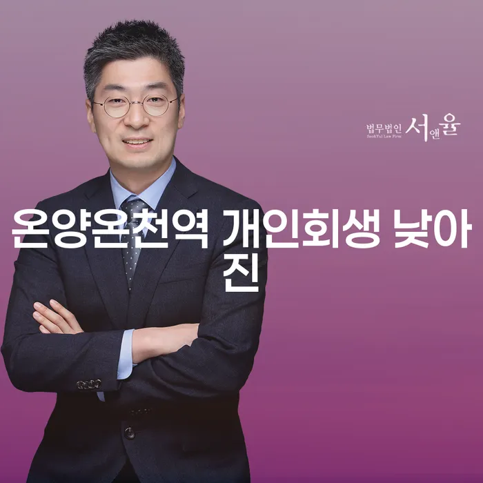 온양온천역 개인회생 낮아진