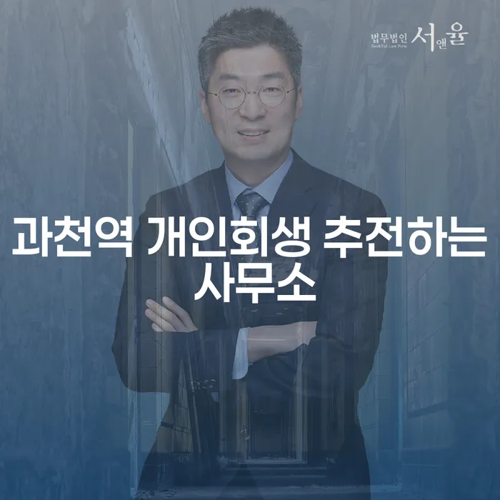 과천역 개인회생 추전하는 사무소