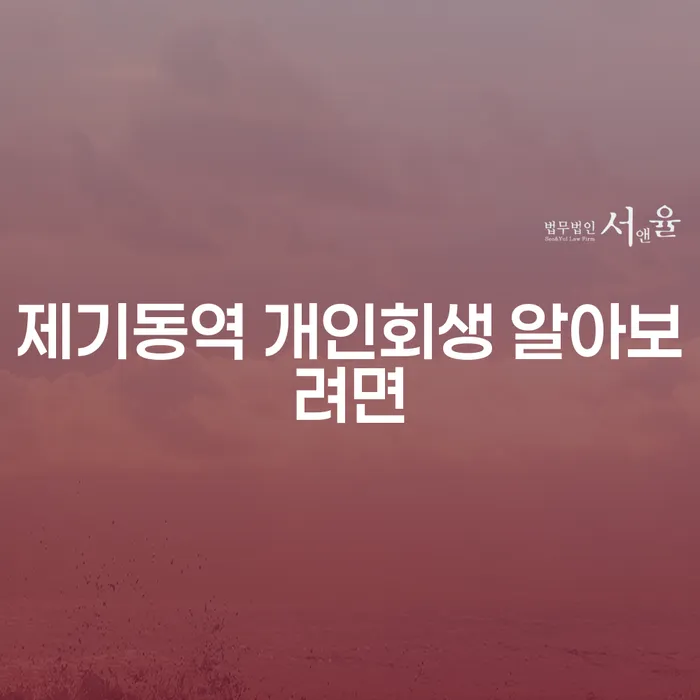 제기동역 개인회생 알아보려면