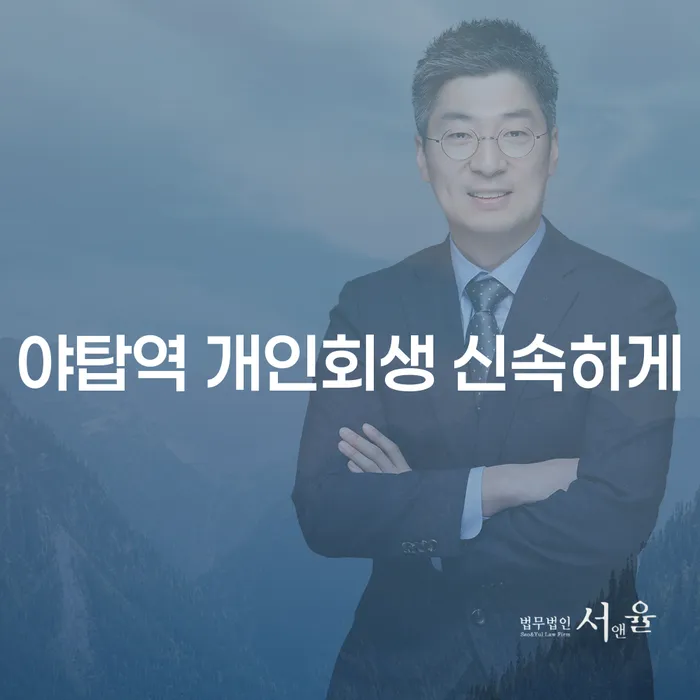 야탑역 개인회생 신속하게