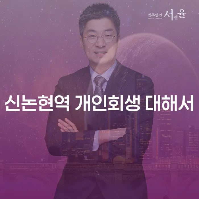 신논현역 개인회생 대해서
