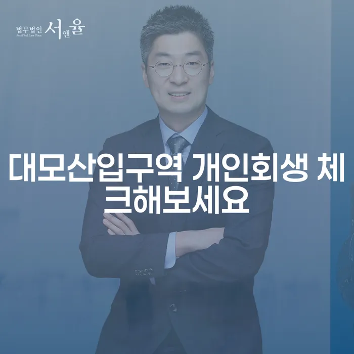 대모산입구역 개인회생 체크해보세요