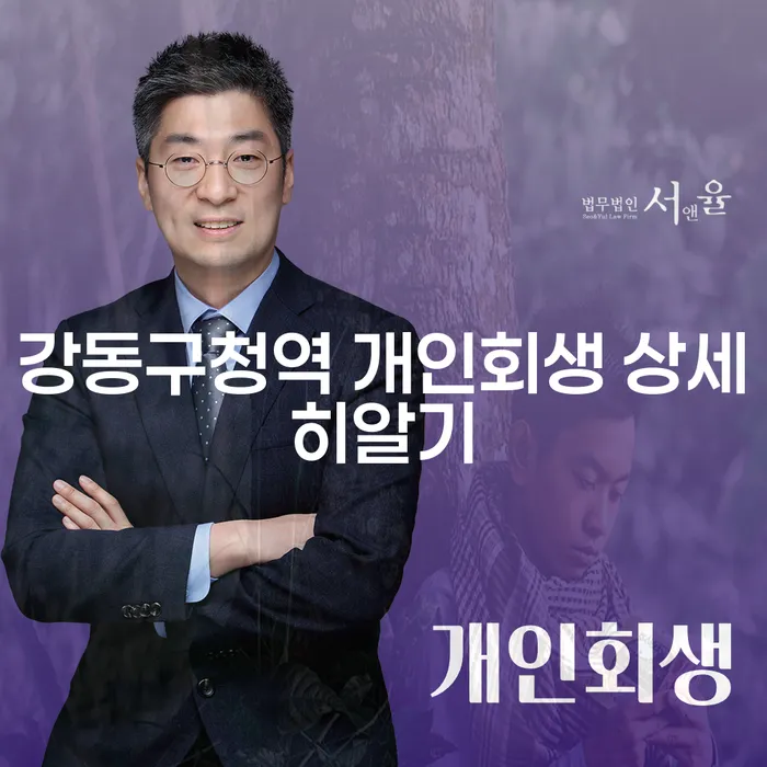 강동구청역 개인회생 상세히알기