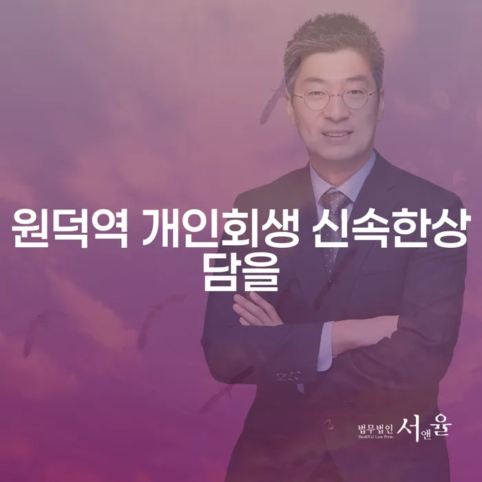 원덕역 개인회생 신속한상담을