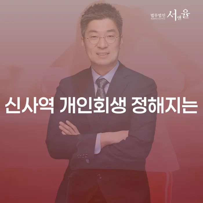 신사역 개인회생 정해지는