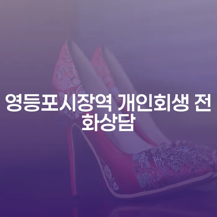 영등포시장역 개인회생 전화상담