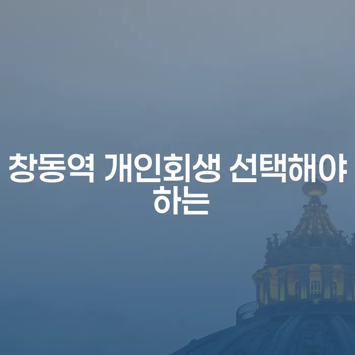 창동역 개인회생 선택해야 하는