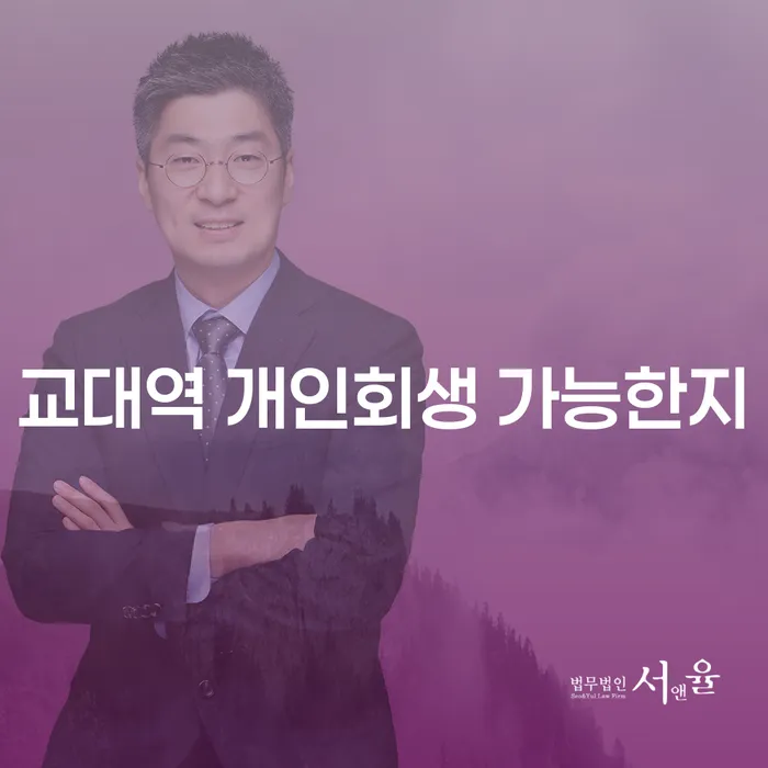교대역 개인회생 가능한지