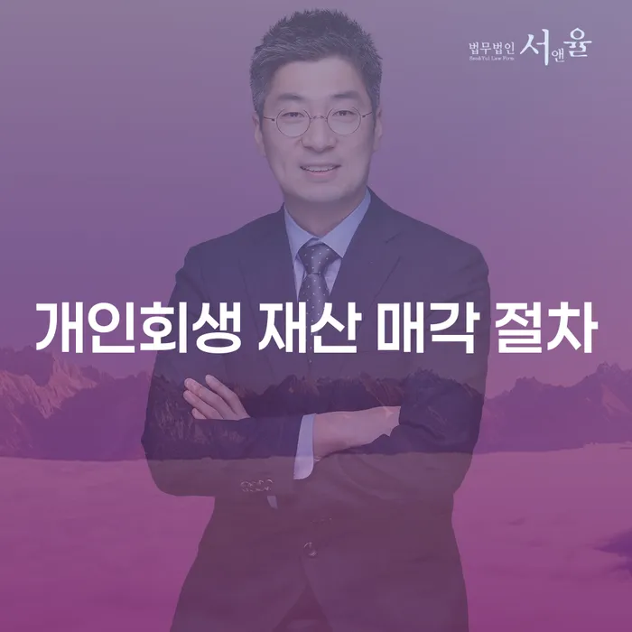 빚 때문에 힘든 당신, 재산 매각은 정말 답일까요?