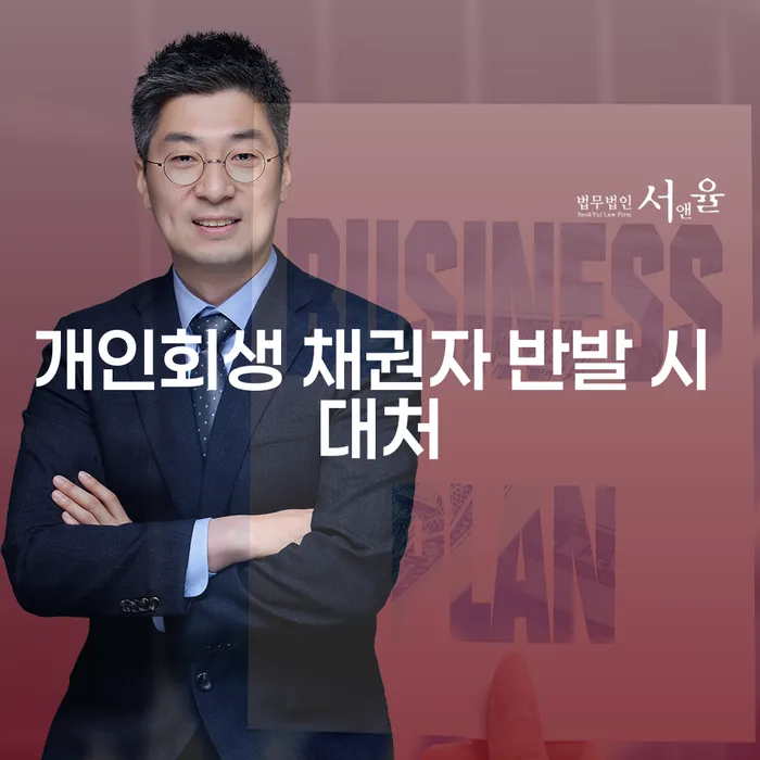 개인회생 채권자 반발 시 어떻게 대처해야 할까요?