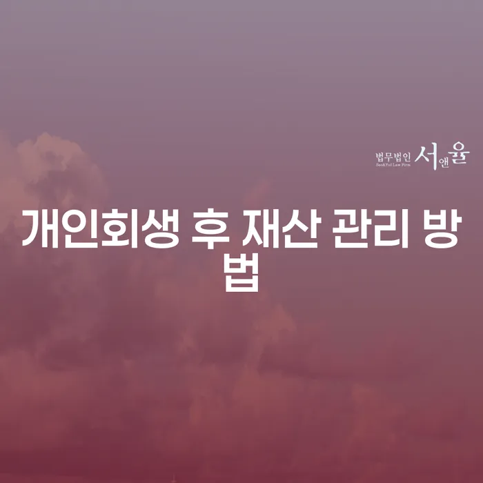 개인회생 후 재산 관리를 어떻게 해야 할까요?