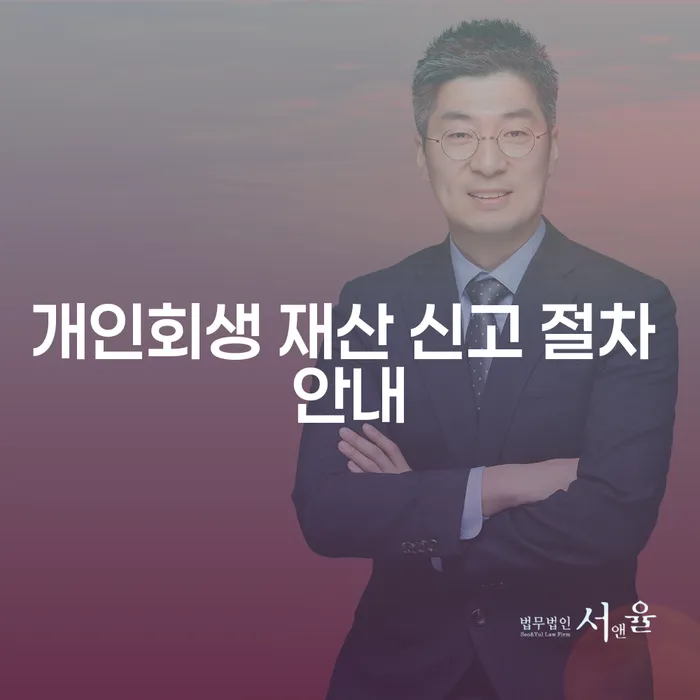 개인회생 재산 신고 절차, 누락 방지를 위한 필수 안내는?
