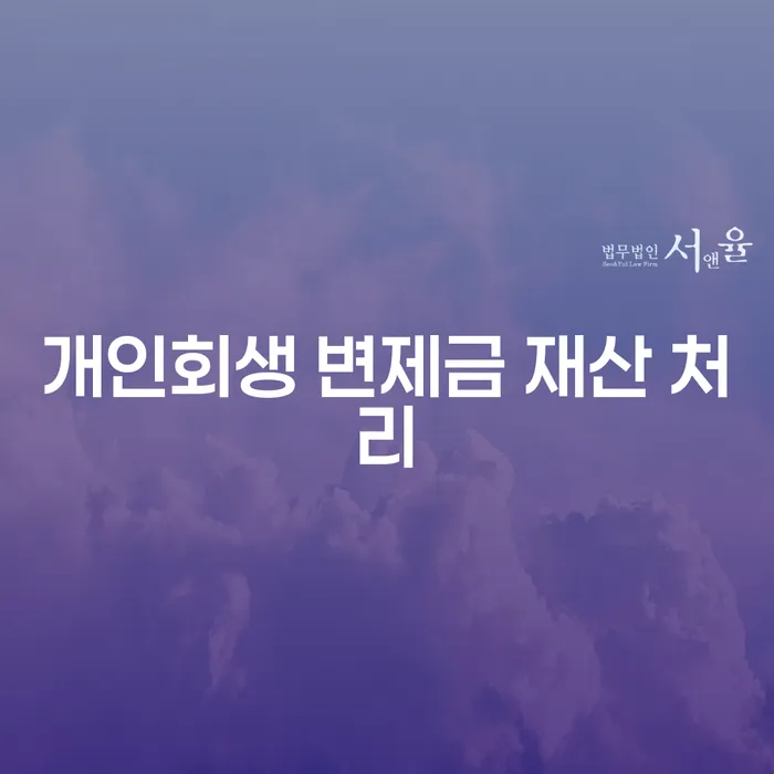 개인회생 변제금 재산 처리: 어떻게 해야 할까요?