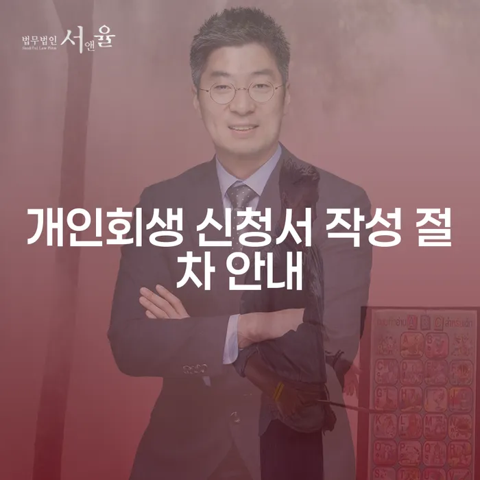 개인회생 신청서 작성 절차 안내: 어떻게 시작해야 할까요?