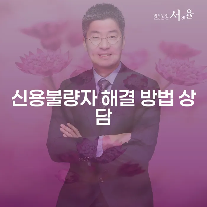 신용불량자 해결 방법 상담: 어떻게 벗어날 수 있을까요?