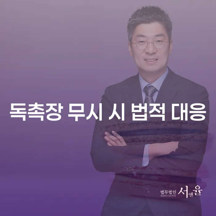 독촉장을 무시한다면? 법적 대응은 어떻게 해야 할까요?