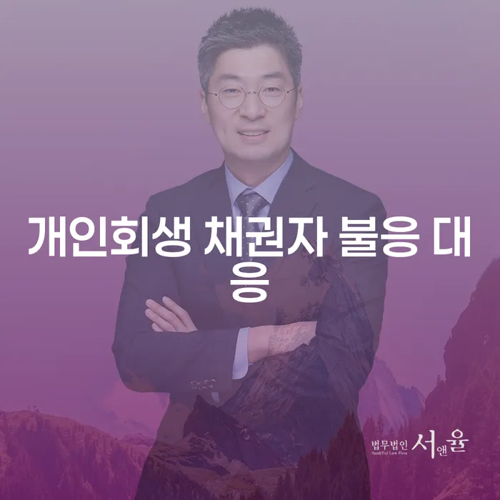 개인회생 채권자 불응 대응, 어떻게 해야 할까요?