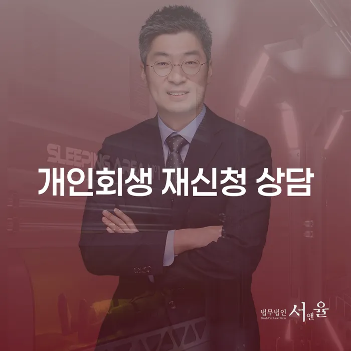 개인회생 재신청 상담: 새로운 시작을 위한 지침