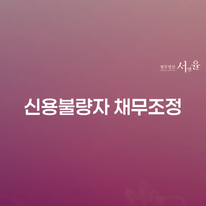 신용불량자 채무조정: 어떤 선택이 최선일까요?