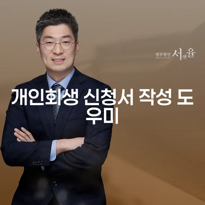 개인회생 신청서 작성 도우미: 내가 필요한 도움을 어디서 받을 수 있을까?