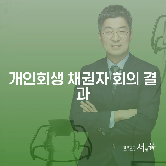 개인회생 채권자 회의 결과: 무엇을 기대해야 할까요?