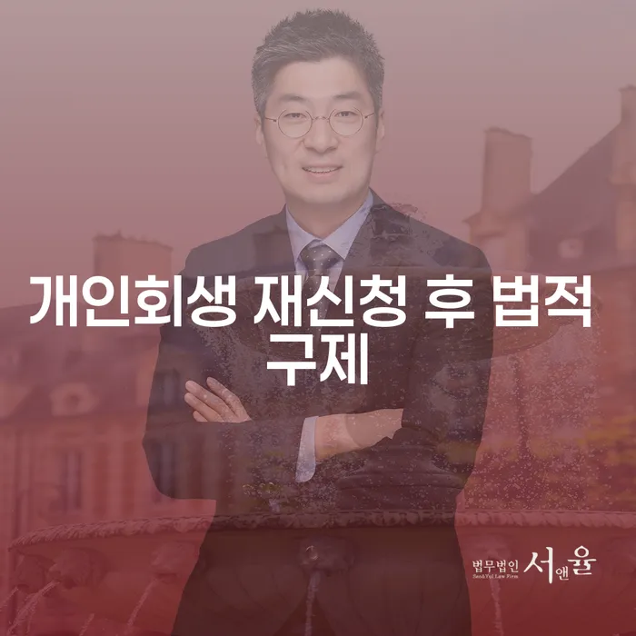 개인회생 재신청 후 법적 구제: 당신의 채무 해결을 위한 길은?