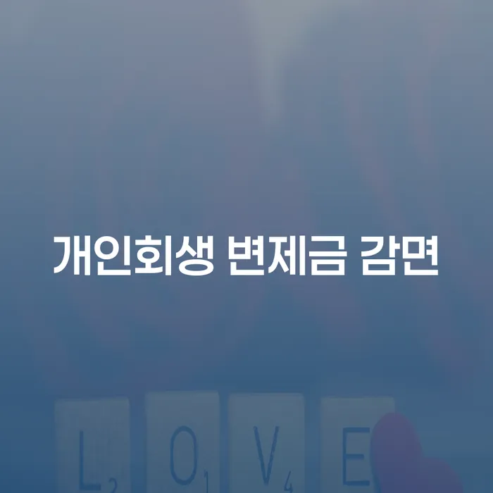 개인회생 변제금 감면, 정말 가능할까? 어떻게 시작해야 할까?