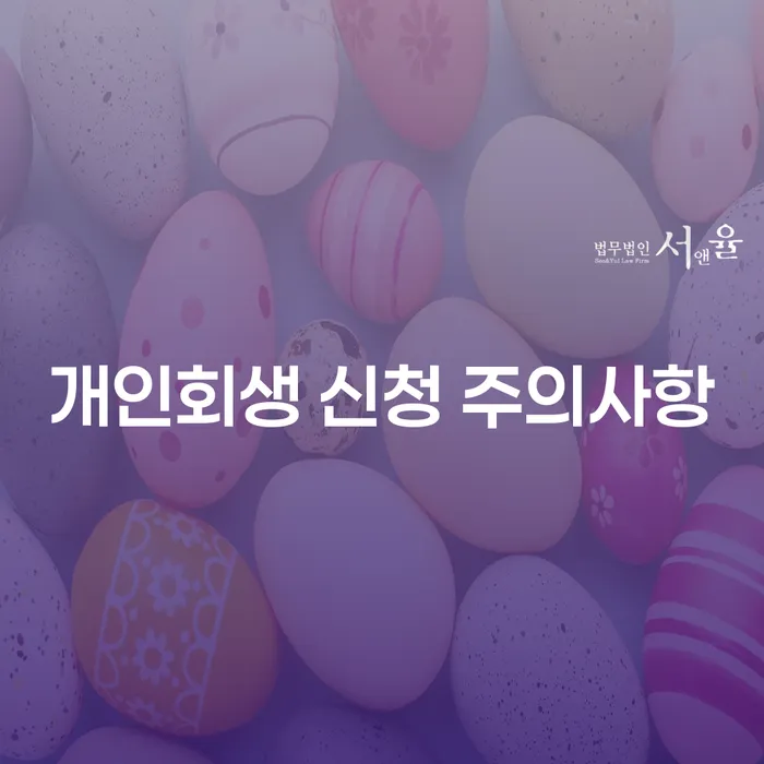 개인회생 신청 시 주의해야 할 사항은 무엇일까요?