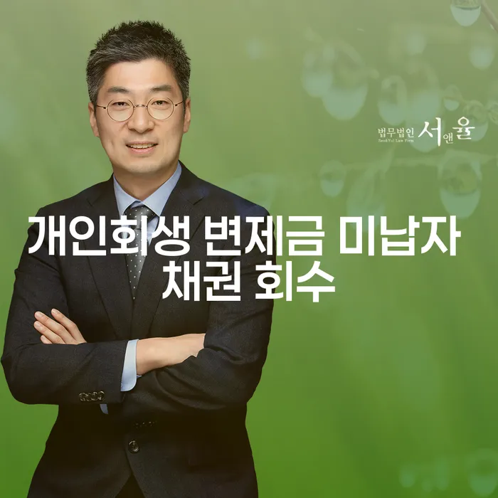 개인회생 변제금 미납자 채권 회수, 정말 가능한가요?