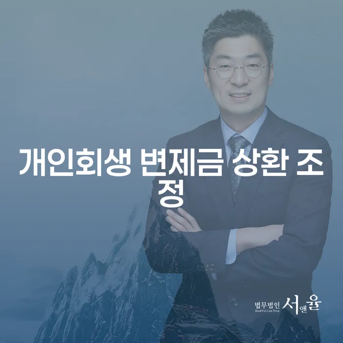 개인회생 변제금 상환 조정이 필요할 때 어떻게 해야 할까요?