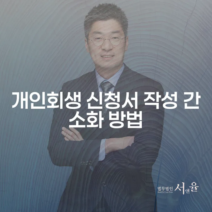 개인회생 신청서 작성 간소화 방법 알아보기