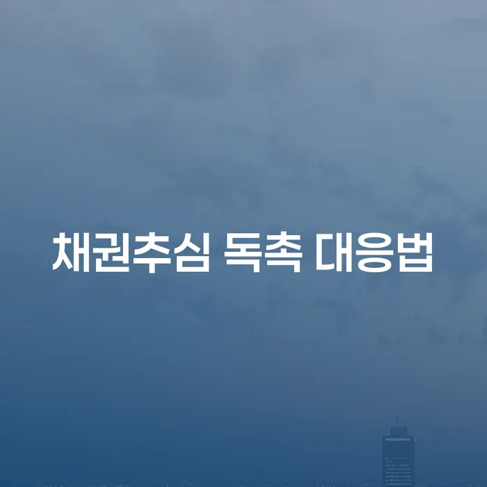 채권추심 독촉에 효과적으로 대응하는 방법은 무엇일까요?