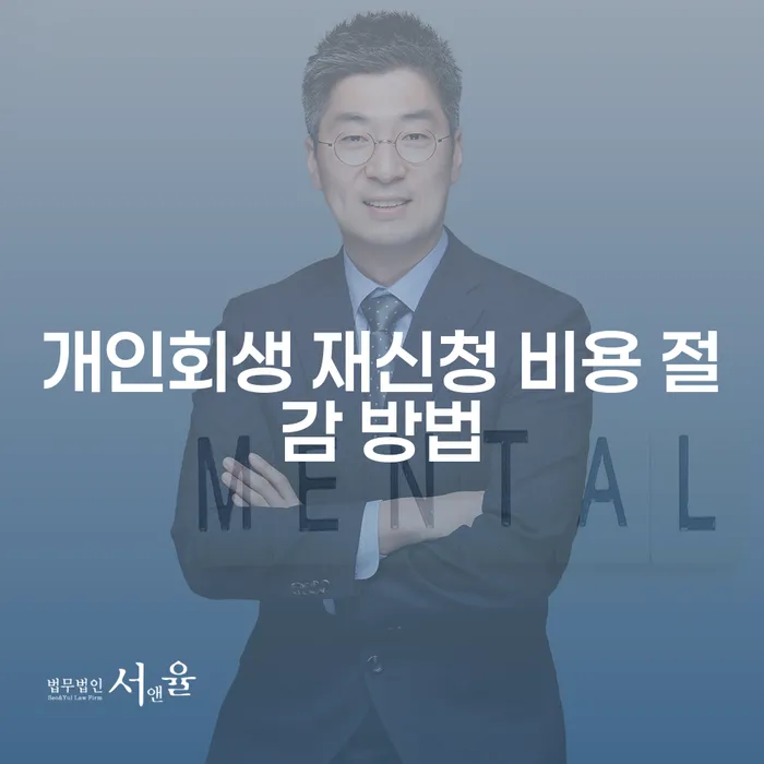 개인회생 재신청 비용 절감 방법은 무엇일까요?