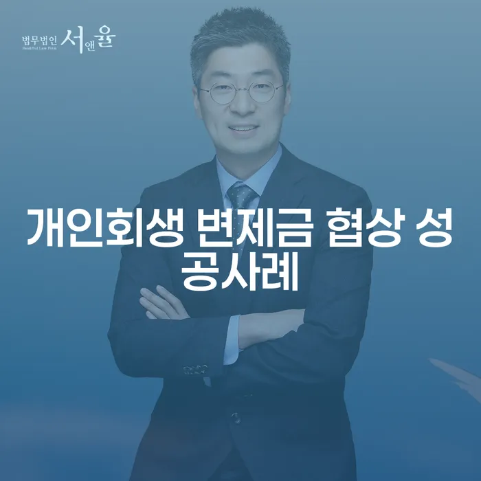 개인회생 변제금 협상 성공사례: 어떻게 채무를 해결할 수 있을까?