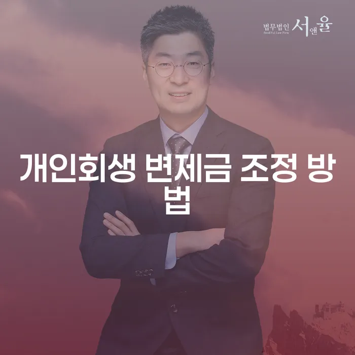 어떻게 개인회생 변제금 조정 방법을 찾을 수 있을까요?