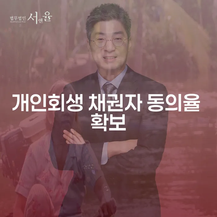 개인회생 신청 시 채권자 동의율을 어떻게 확보할 수 있을까요?
