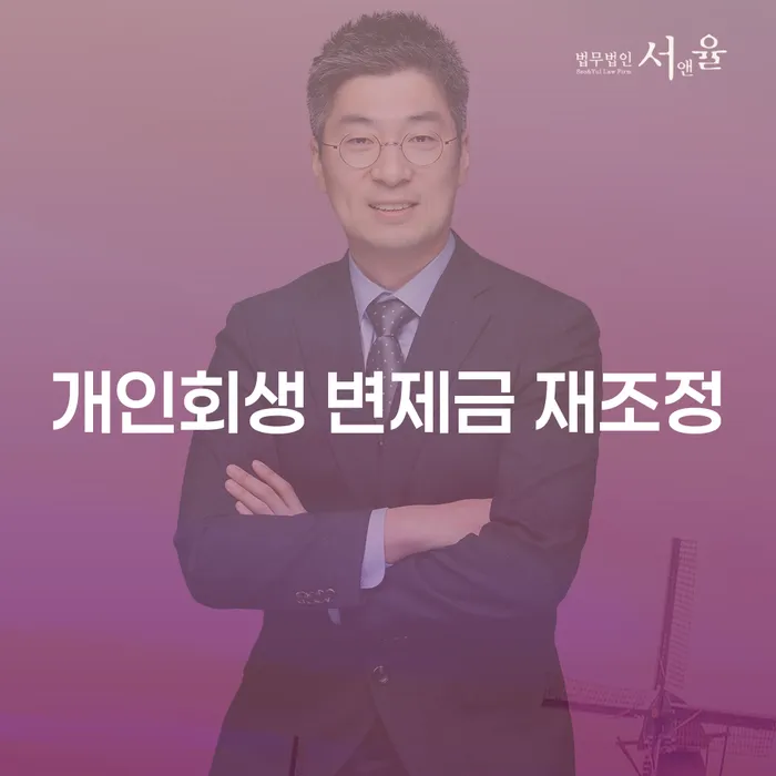 개인회생 중 변제금 재조정, 희망의 문을 다시 열어볼 수 있을까?