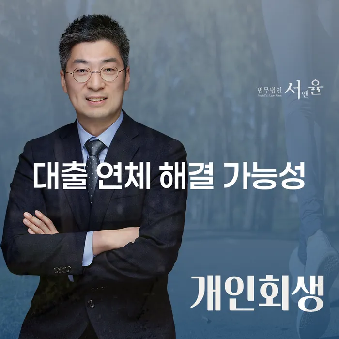 대출 연체 해결 가능성, 정말 가능할까?