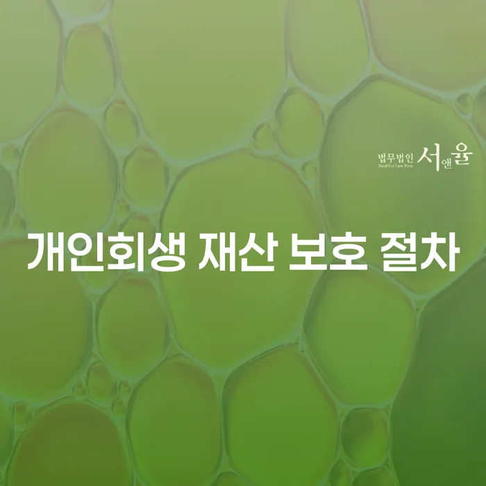 개인회생 재산 보호 절차: 내 재산을 어떻게 지킬 수 있을까?
