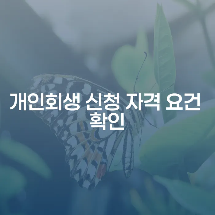 개인회생 신청 자격 요건 확인, 나도 가능할까?