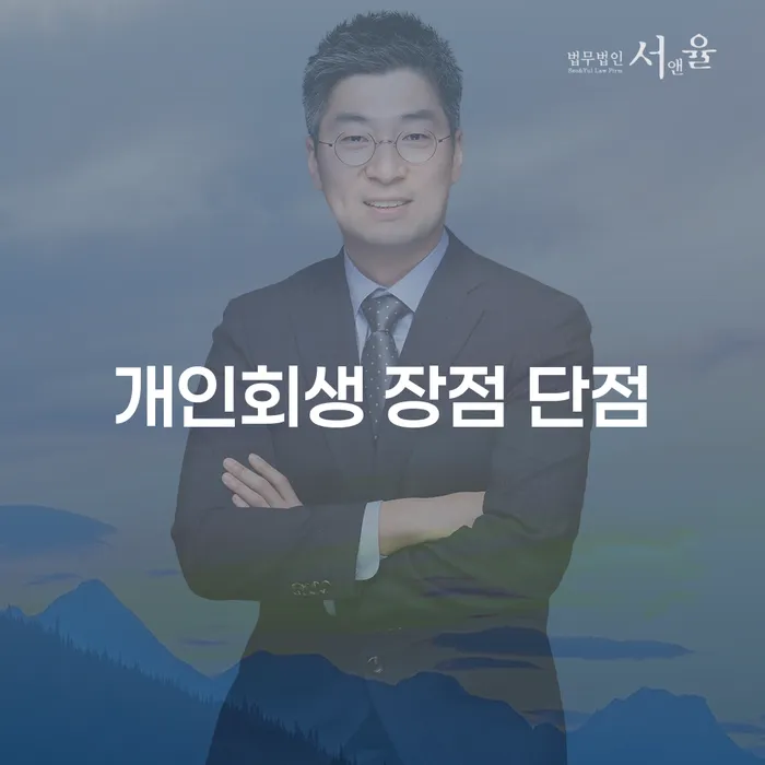 휘경1동 개인회생의 장점과 단점 이해하기