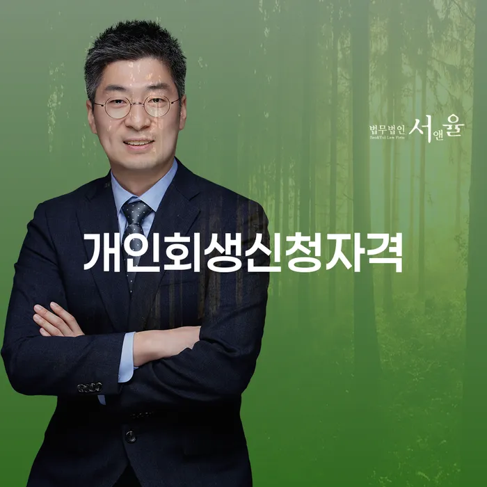 묵1동 개인회생 신청자격과 절차로 새로운 시작 만들기
