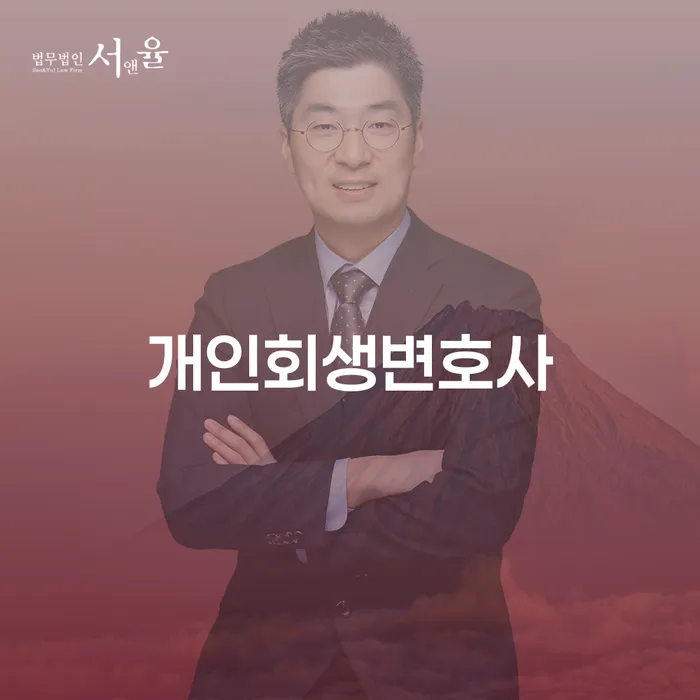 방학2동 개인회생변호사와 함께하는 성공적인 개인회생
