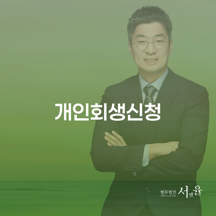 상도동 개인회생신청의 모든 것