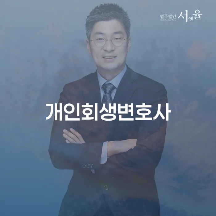 중화동 개인회생변호사와 함께하는 채무 해결의 길