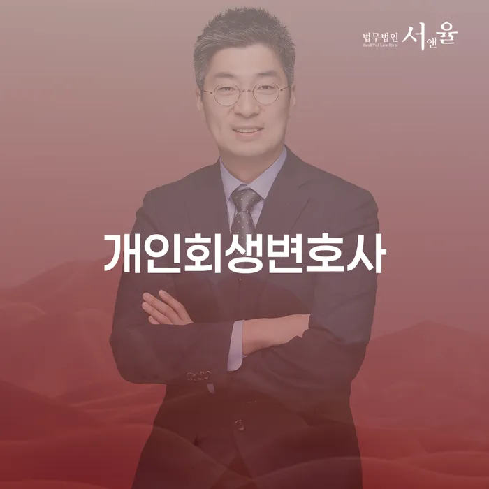 후암동 개인회생변호사와 함께하는 채무 문제 해결