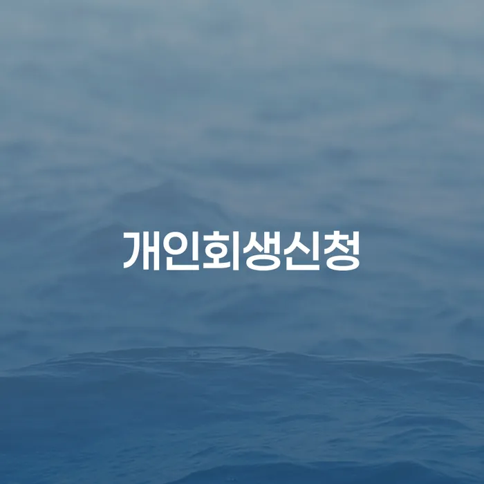 신촌동 개인회생신청을 통한 경제적 위기 극복하기