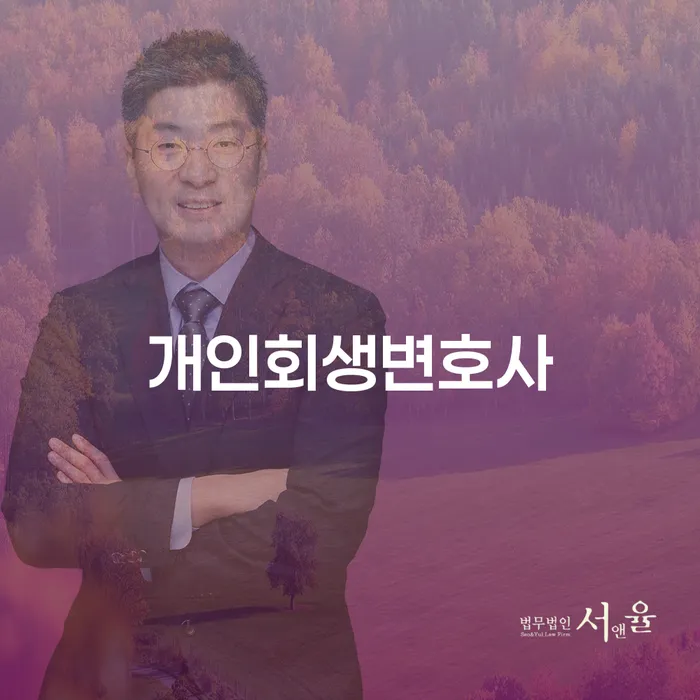 용답동 개인회생변호사로 채무 문제 해결하기
